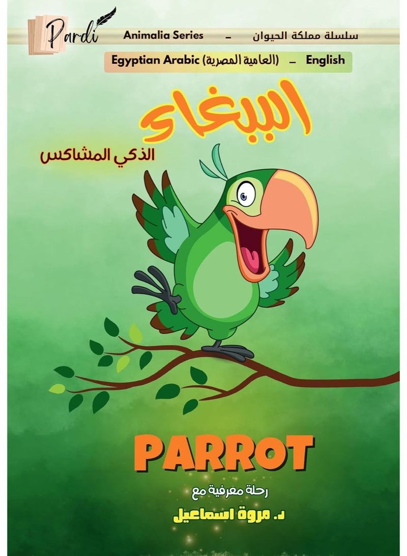 الببغاء الذكي المشاكس (سلسلة مملكة الحيوان)