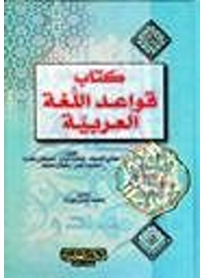 Kitab Qawaed Al Lougha Al Arabia By Hafni Nassif Paperback