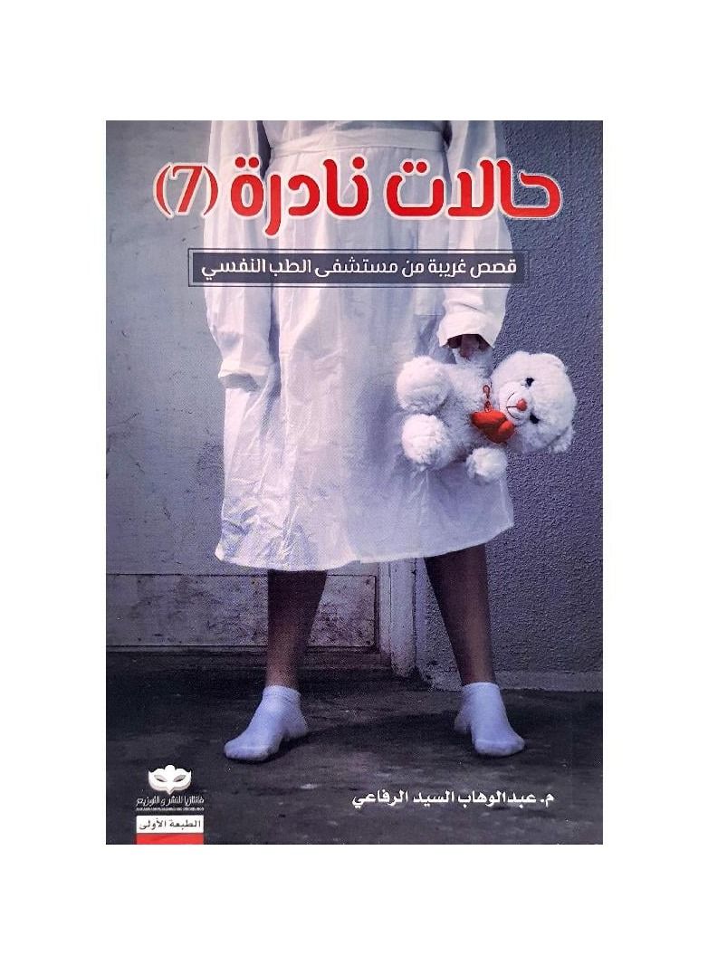 Rare cases 7 Abdul Wahab Al-Sayed Al-Rifai - Image 1