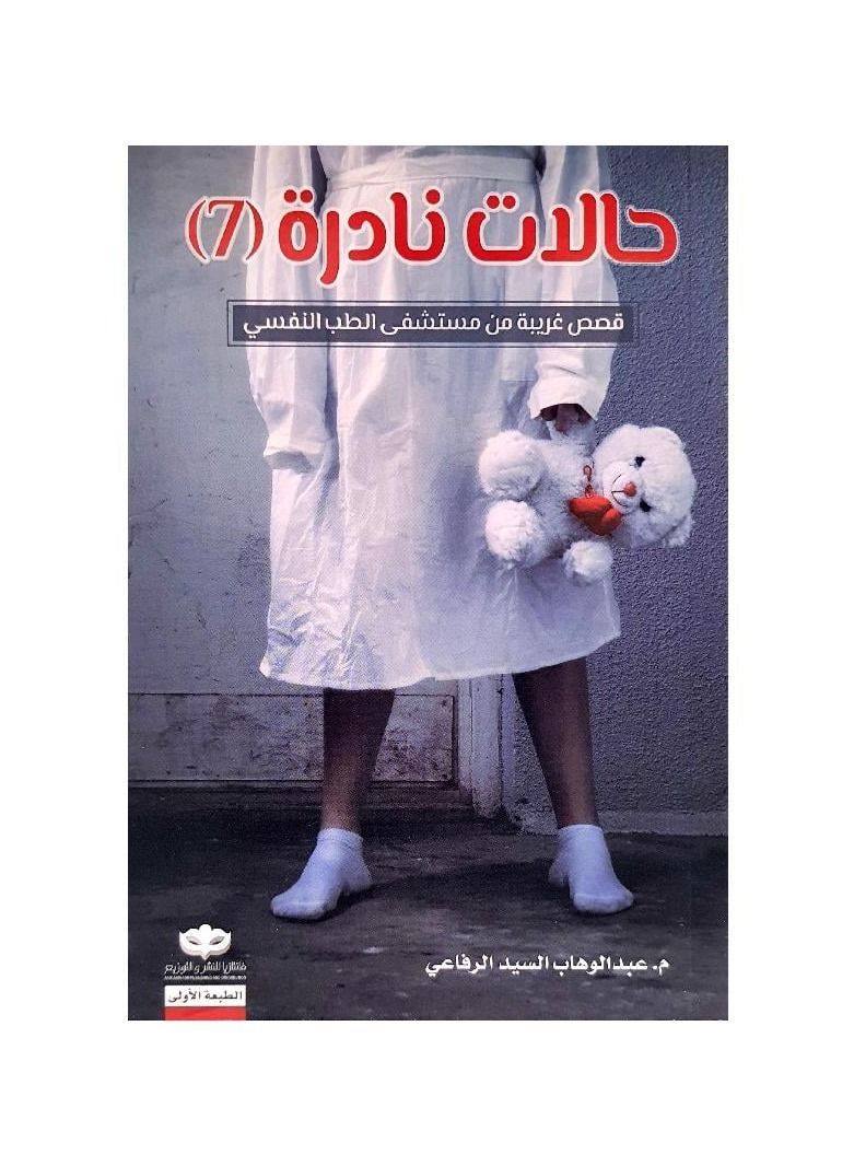 Rare cases 7 Abdul Wahab Al-Sayed Al-Rifai - Image 2