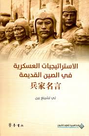 alastiratijiaat aleaskariat fi alsiyn alqadima