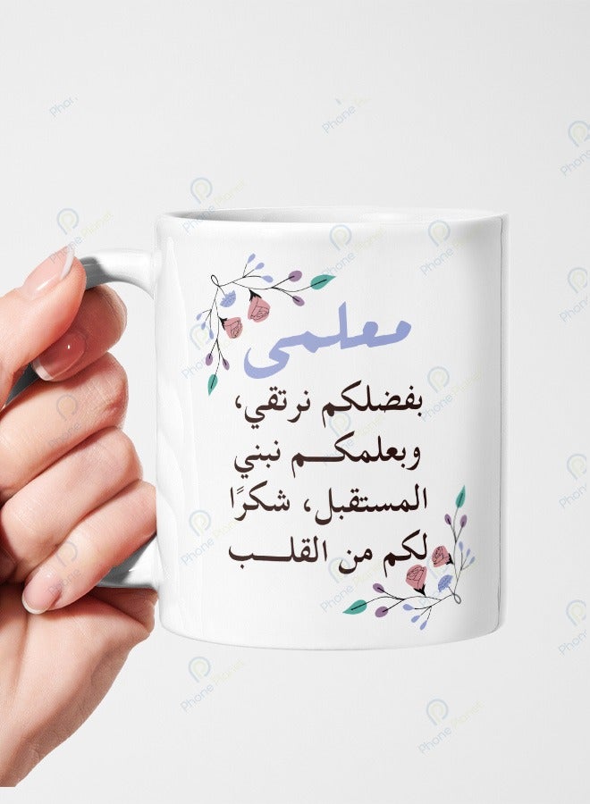 كوب سيراميك بمقبض متعدد الألوان مطبوع عليه عبارة معلمي بفضلكم نرتقي