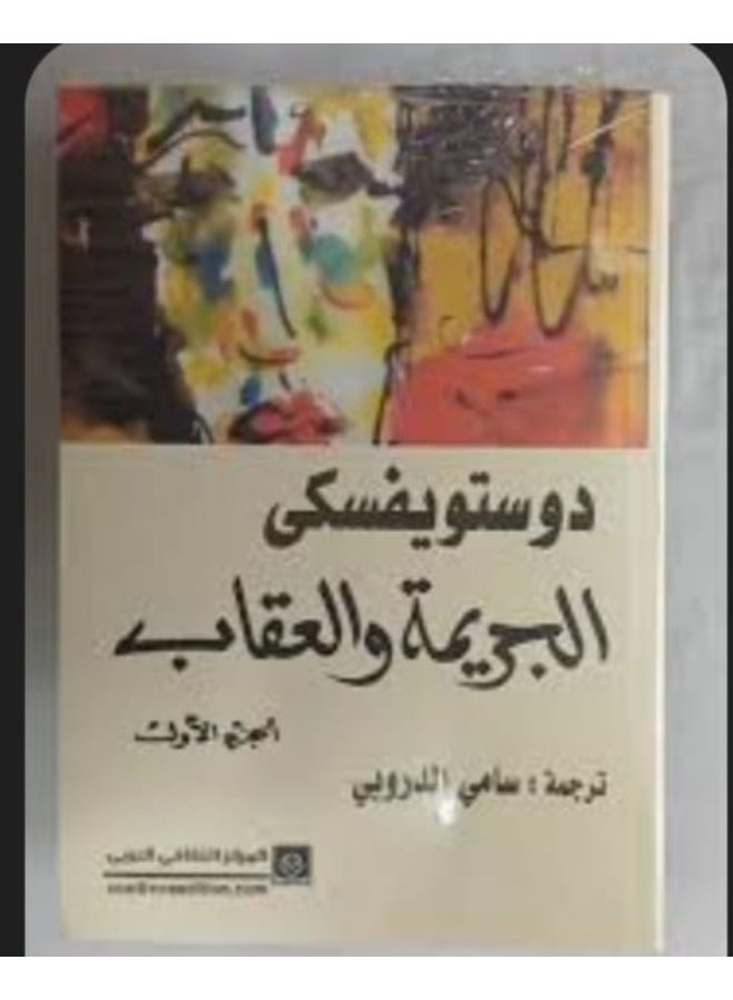 الجريمة والعقاب: صراع الضمير وسقوط الإنسان - Image 4