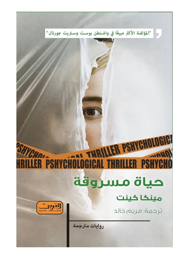 رواية حياة مسروقة – مينكا كينت