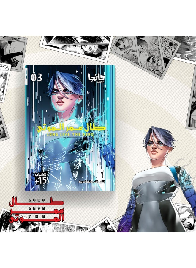 طال عمر الموتى 3