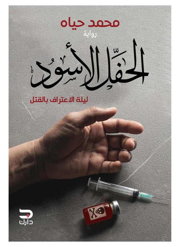 null - الحفل الأسود - Image 1