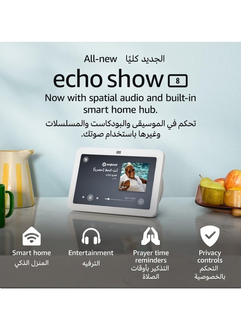 أنظمة المنزل الذكي Echo Show 8 الجيل الثالث (إصدار 2023) شاشة لمس ذكية عالية الدقة مع محور المنزل الذكي للصوت المكاني و Alexa White