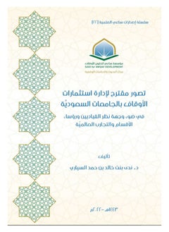 Dar Konoze Eshbila Publishing and Distribution A Proposed Vision for Managing Investment in Universities 