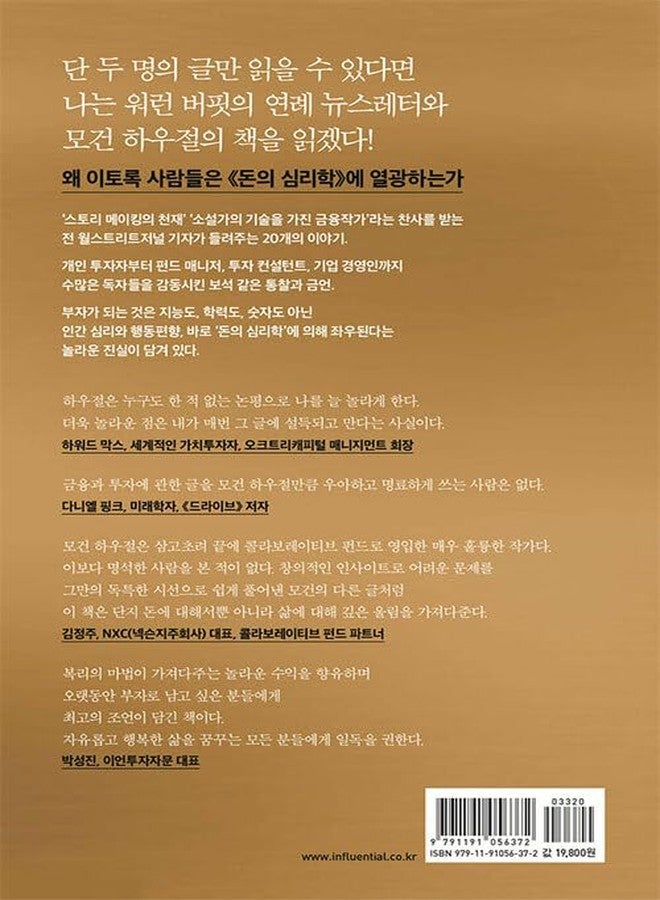 seoul Korean Book, Economic Management・Finance・Investment/Original Title : The Psychology of Money - Morgan Housel/돈의 심리학 - 당신은 왜 부자가 되지 못했는가Shipping from Korea - Image 2
