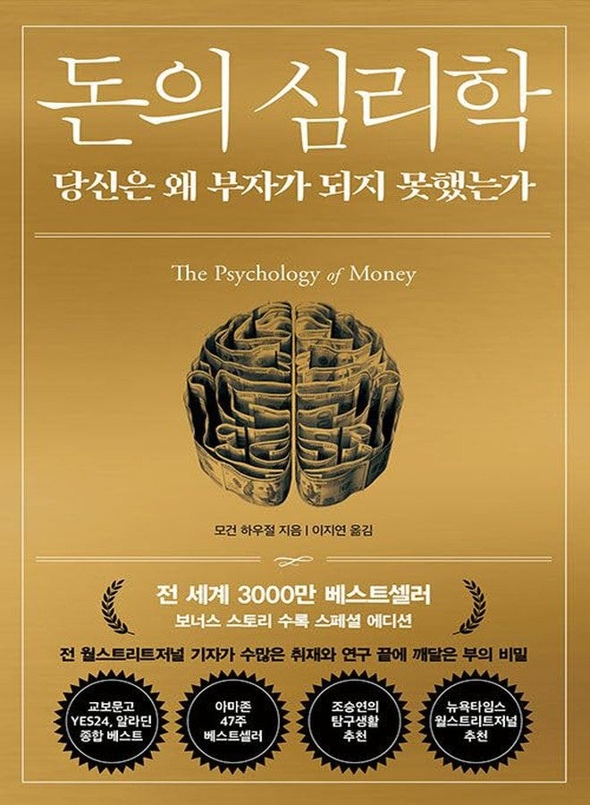 seoul Korean Book, Economic Management・Finance・Investment/Original Title : The Psychology of Money - Morgan Housel/돈의 심리학 - 당신은 왜 부자가 되지 못했는가Shipping from Korea - Image 1