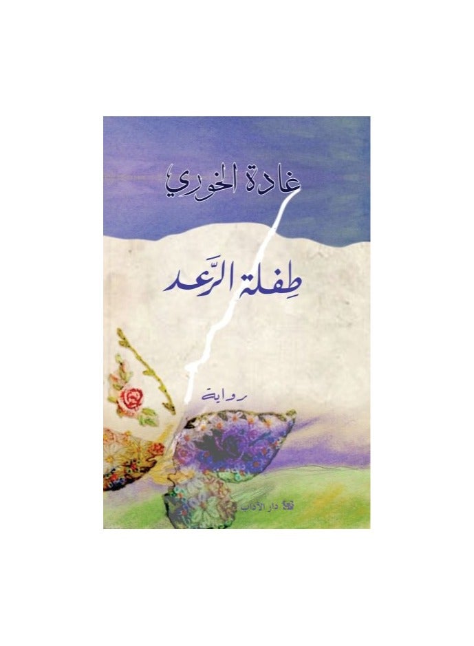 طفلة الرعد - غادة الخوري - نسخة أصلية