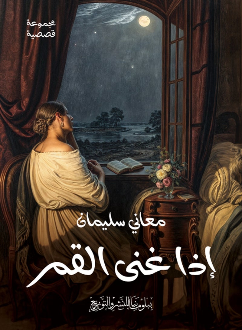 كتاب إذا غنى القمر