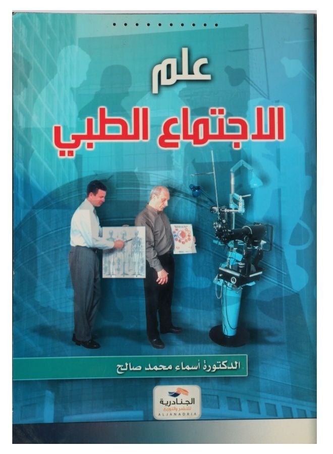 علم الاجتماع الطبي