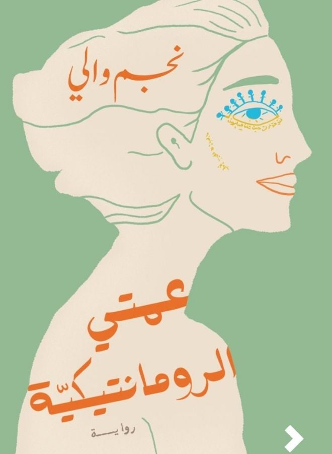 عمتي الرّومانتيكية