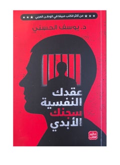 عقدك النفسية سجنك الابدي نسخة اصلية