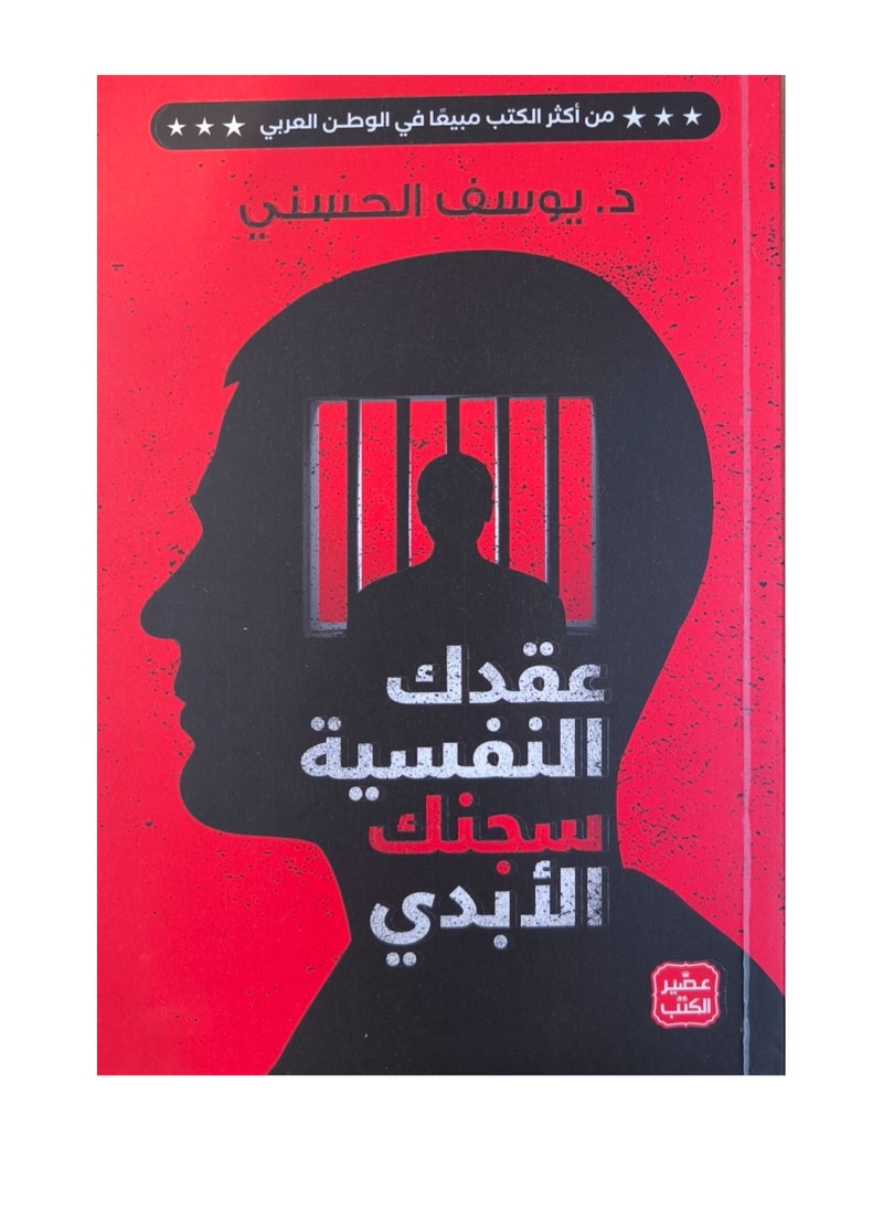 null - عقدك النفسية سجنك الابدي نسخة اصلية - Image 1