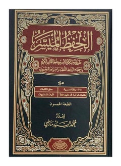 مصحف الحفظ الميسر مقاس 17*24