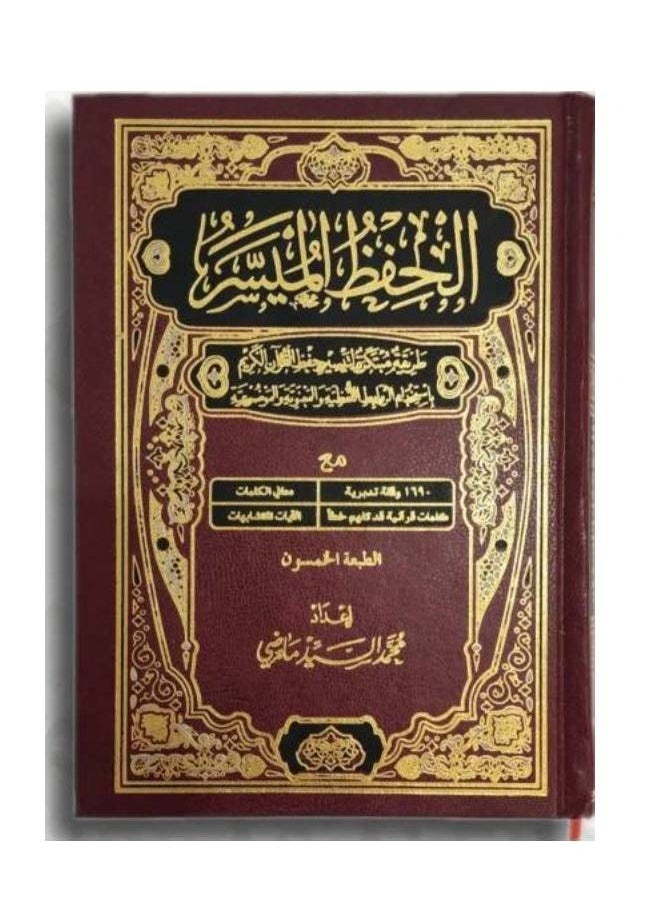 null - مصحف الحفظ الميسر مقاس 17*24 - Image 1