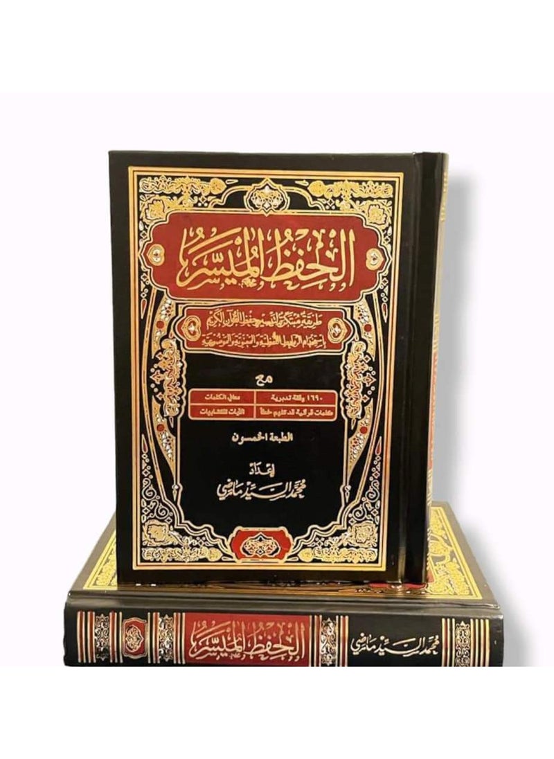 null - مصحف الحفظ الميسر مقاس 17*24 - Image 1