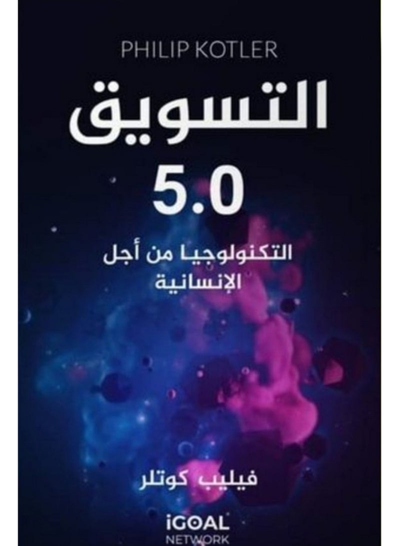كتاب التسويق : التكنولوجية من أجل الإنسانية