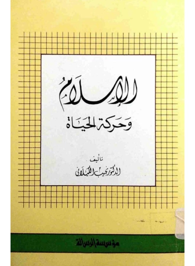 كتاب الإسلام وحركة الحياة - د. نجيب الكيلاني