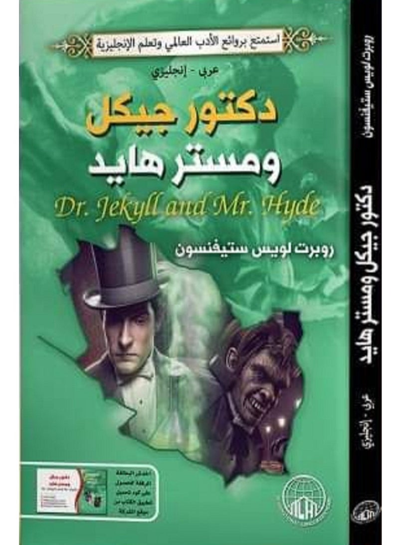 كتاب  دكتور جيكل ومستر هايد  عربي -انجليزي