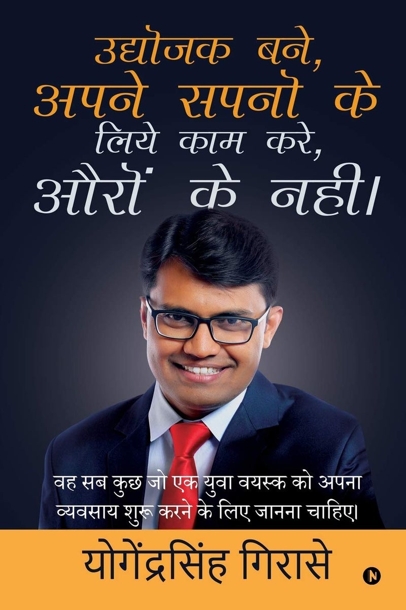 Udyojak Bane, Apne Sapno ke liye kam kare, Auron ke nahi! / उद्योजक बने, अपने सपनो के लिये काम करे, औरों के नही। : वह सब कुछ जो एक युवा वयस्क को अपना व्यवसाय शुरू करने के लिए जानना चाहिए| / Wah sab kuch jo ek yuva vayask ko apna vyavsay shuru karne ke liye Janana Chahiye 