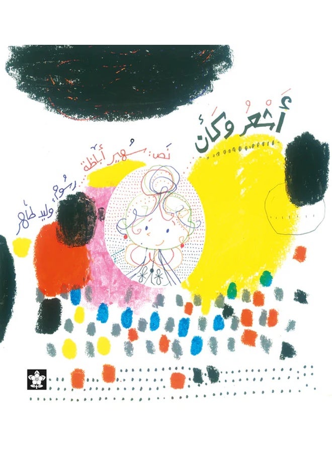 أشعر كما لو أن