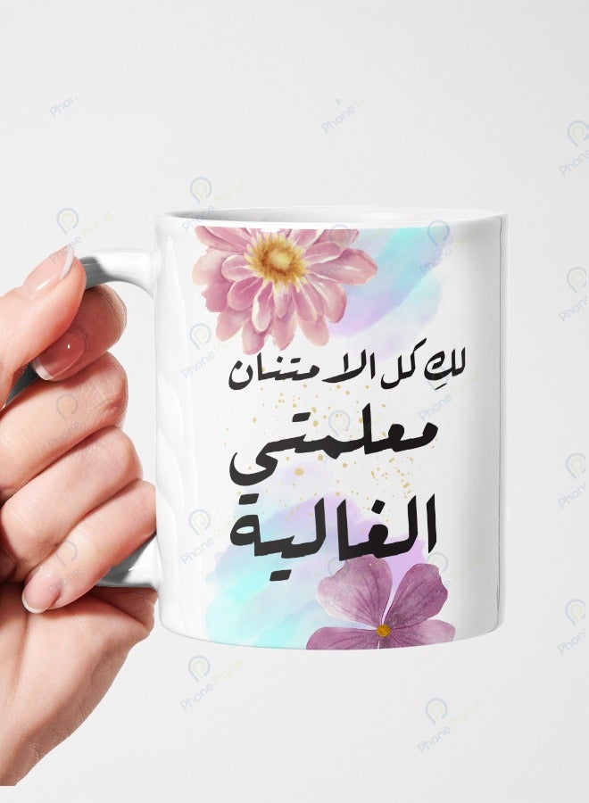 كوب سيراميك بمقبض متعدد الألوان مطبوع عليه عبارة لك كل الامتنان معلمتي
