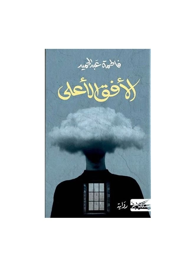 The Novel of the Higher Horizon, Fatima Abdel Hamid - Image 1