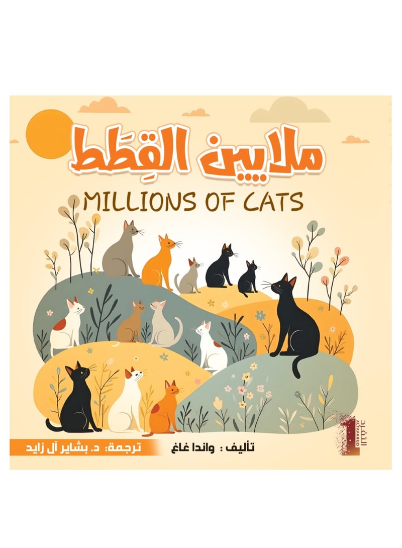 MILLIONS OF CATS  - Image 1