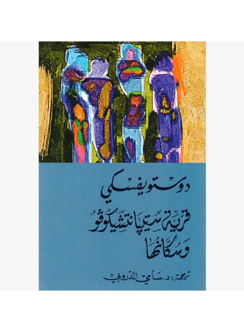 Dostoyevsky's Stepanchkovo Village