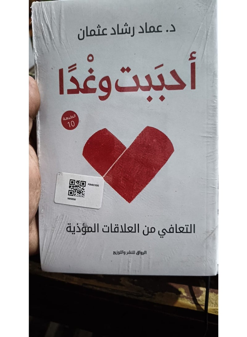 I loved and tomorrow by Imad Rashad Othman in Arabic