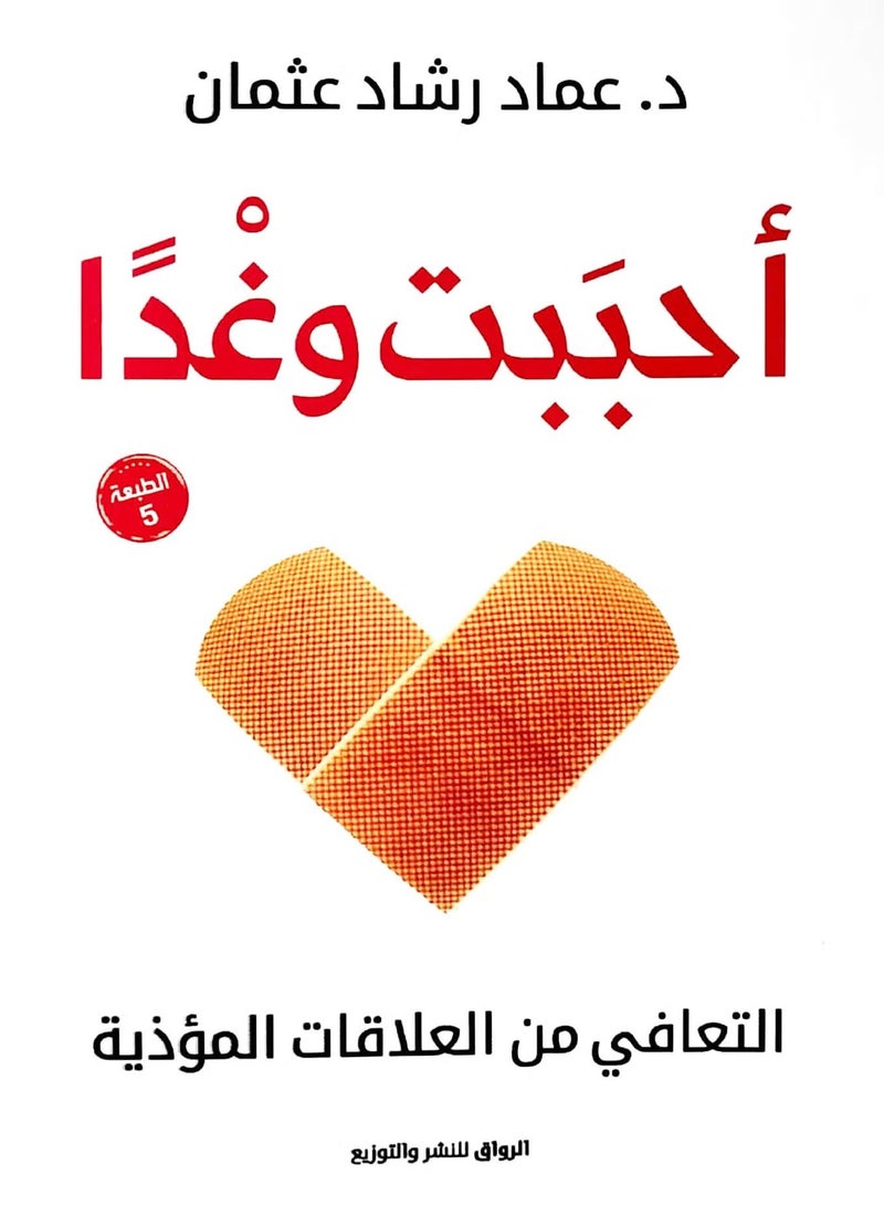 I loved and tomorrow by Imad Rashad Othman in Arabic 