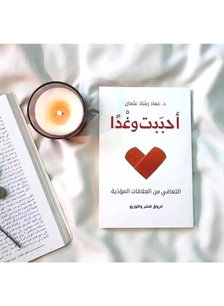 كتاب أحببت وغدًا – د. عماد رشاد عثمان | دليل التعافي من العلاقات السامة والنرجسية - Image 2