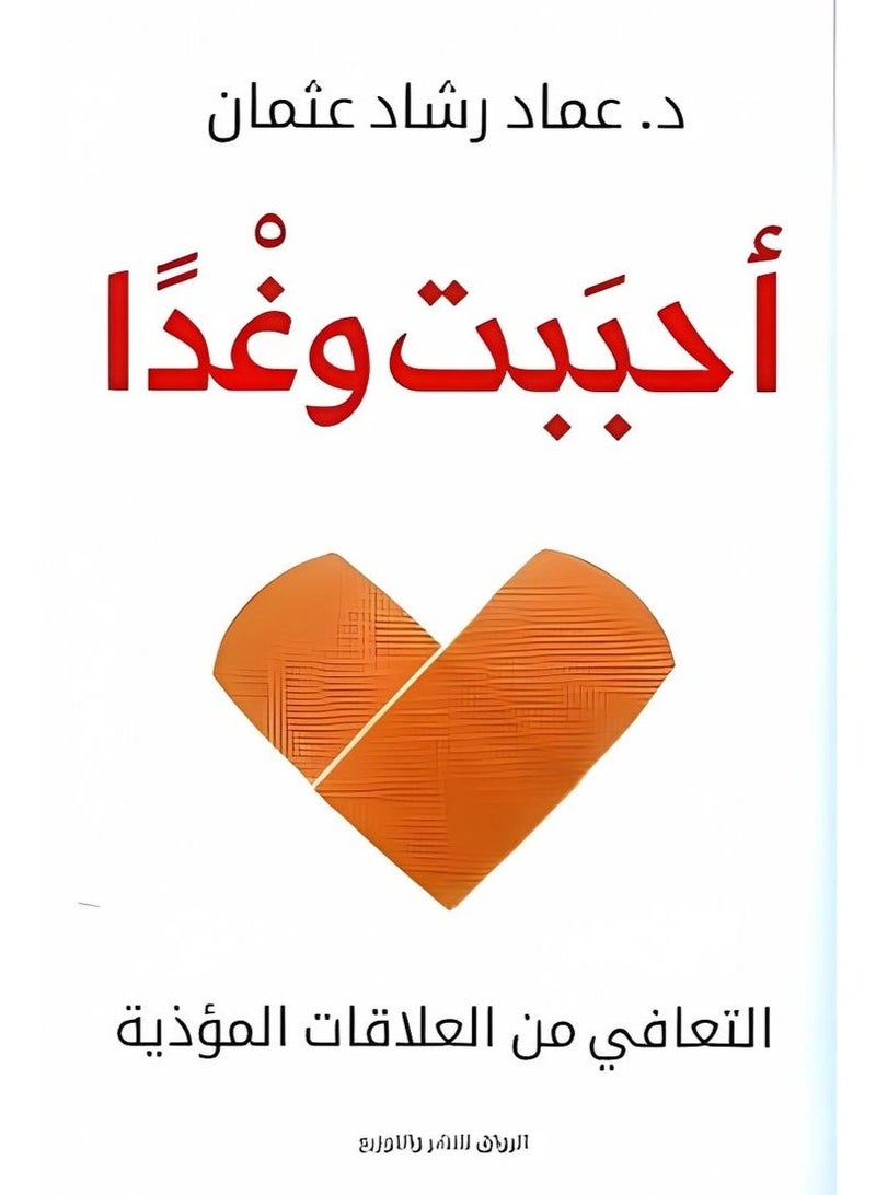كتاب أحببت وغدًا – د. عماد رشاد عثمان | دليل التعافي من العلاقات السامة والنرجسية - Image 1