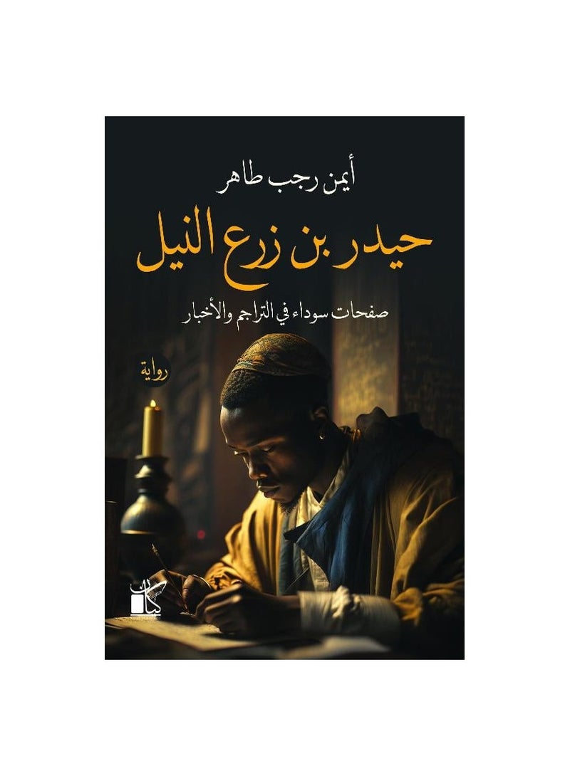 Haider bin planted the Nile Ayman Ragab Taher