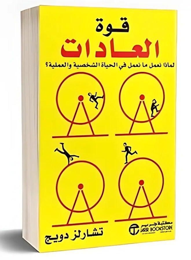 قوة العادات _ لماذا نعمل ما نعمل فى الحياة الشخصية والعملية؟