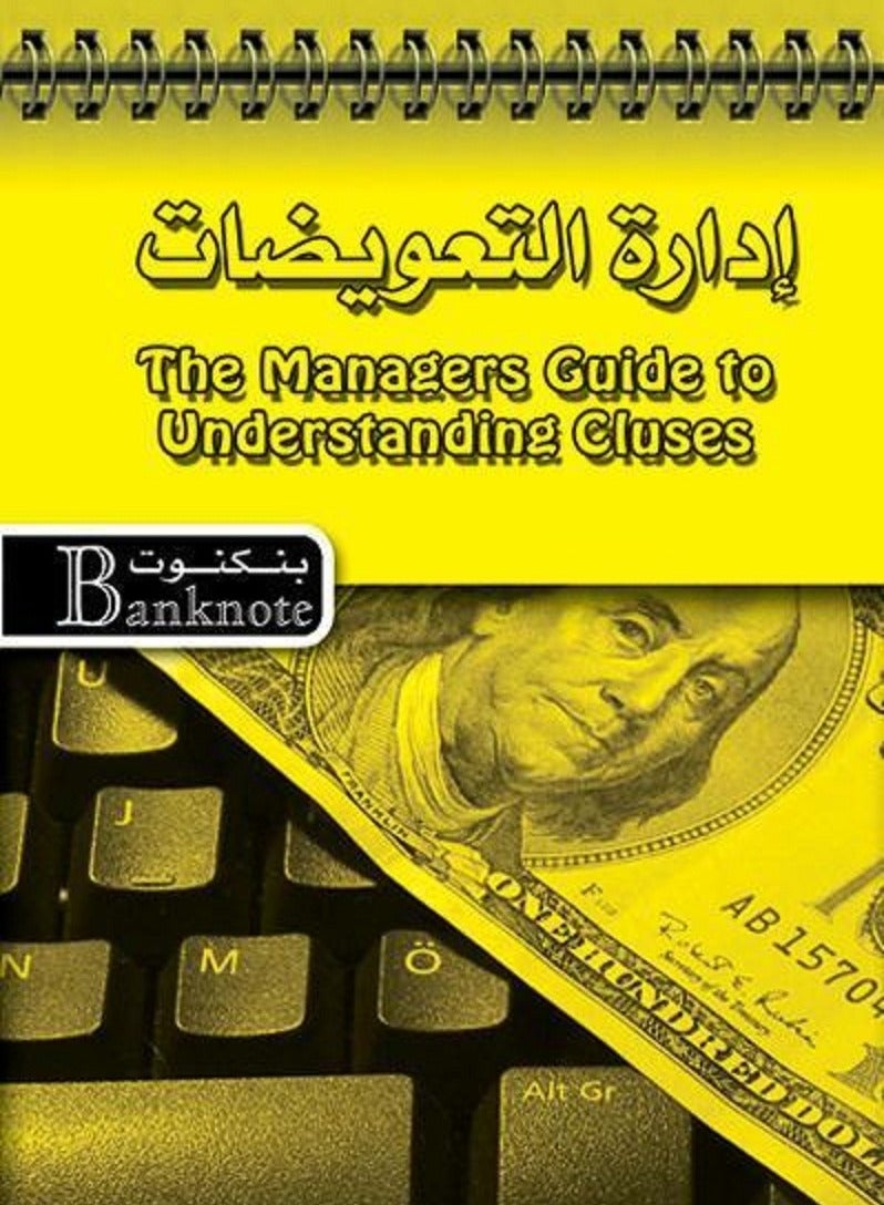 كتاب إدارة التعويضات