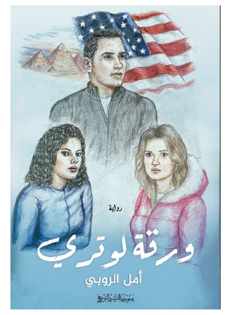 كتاب ورقة لوتري