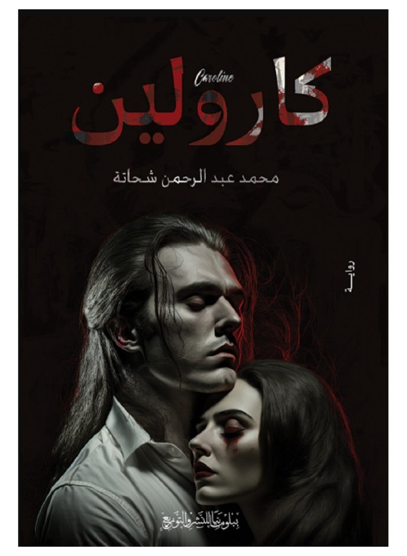 رواية كارولين