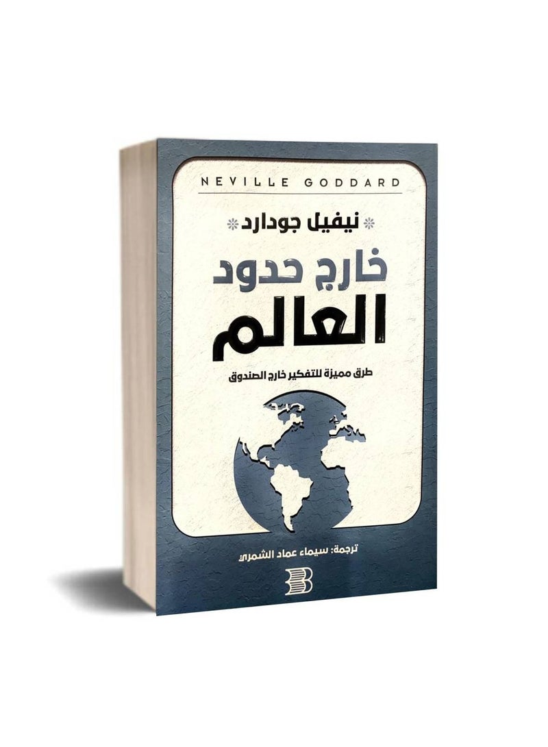 خارج حدود العالم - طرق مميزة للتفكير خارج الصندوق - نيفيل جودارد - اولد - نسخة أصلية