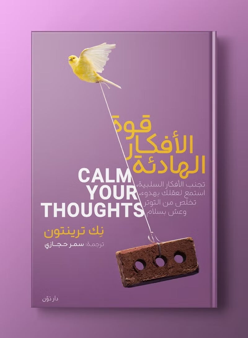 قوة الأفكار الهادئة