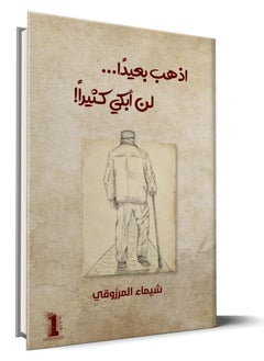 التفرد اذهب بعيداً لن أبكي كثيراً 