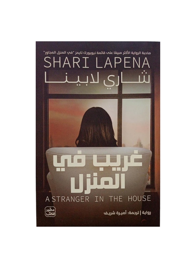 غريب في المنزل