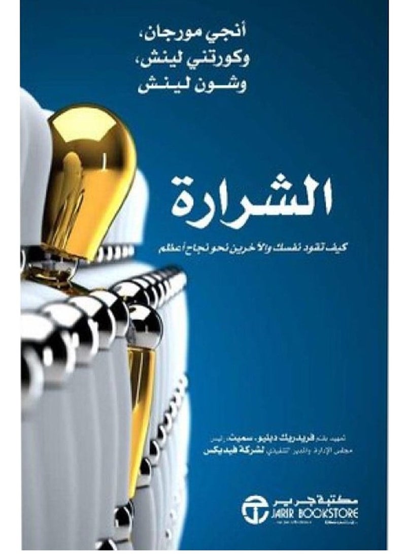 كتاب الشرارة – كيف تقود نفسك والآخرين نحو نجاح أعظم