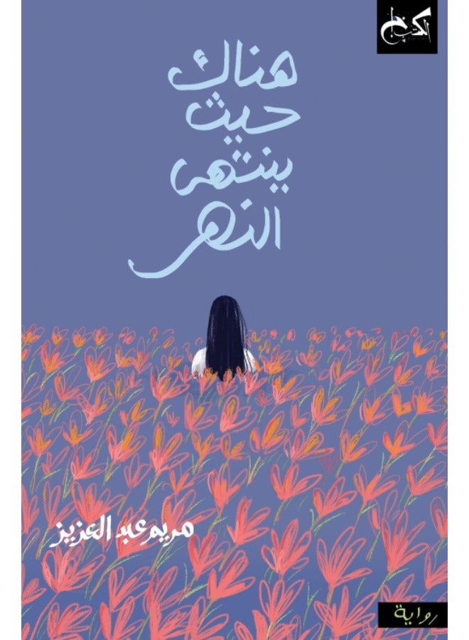 There where the river ends