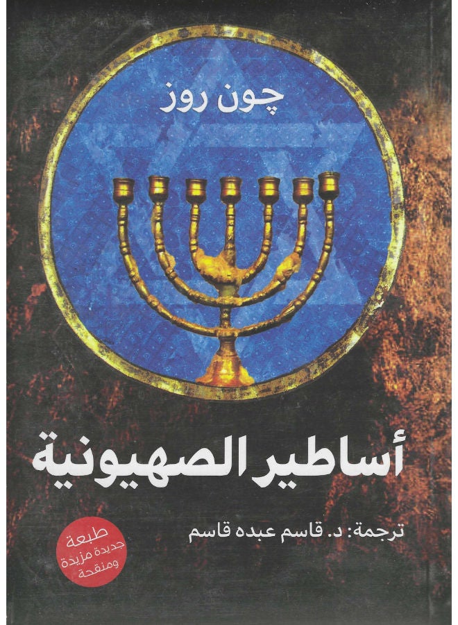 أساطير الصهيونية