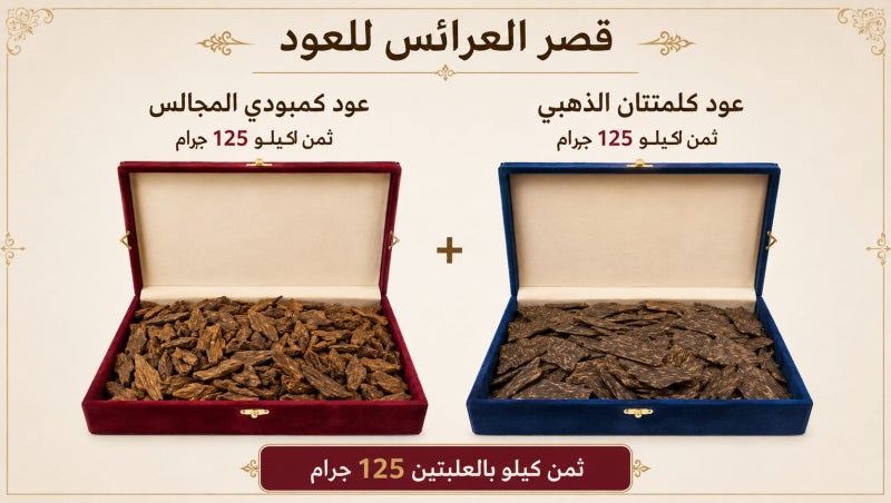 Cambodian Oud + Golden Kalmatan Oud – 125 grams each