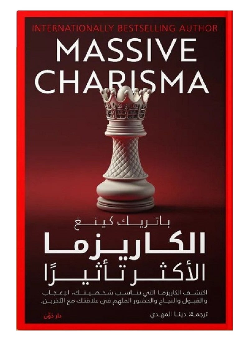 كتاب الكاريزما الأكثر تأثيرًا